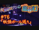 超魔界村プロの【帰ってきた魔界村】実況#76『妖怪ボール送り』