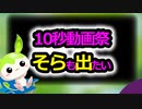 【10秒動画祭】九州そらも10秒動画祭に出たい