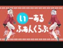 いーあるふぁんくらぶ　/Coverd by 星泡×Arima Ruka
