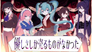 MV 優しさしか売るものがなかった / 初音ミク・巡音ルカ・MEIKO・氷山キヨテル・神威がくぽ