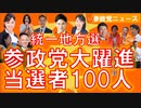 0424参政党が大躍進､統一地方選で当選者100人【参政党ニュース】