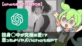 【日本語だけでGPTエ口フィルター突破日報#2】ヤバいchatGPT【投身○中が究極の愛らしい】