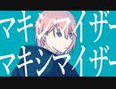 【VY2】マーシャル・マキシマイザー【VOCALOIDカバー】