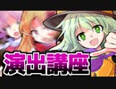 【Aviutl】ドーンの作り方(放射ブラー/フレームバッファ)【こいしの演出講座/ゆっくり解説】