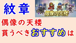 【FEH_1182】偶像の天楼、今回の貰うべきオススメは…！？　暗黒竜・紋章の謎　　砂漠クリス　伝承チキ　総選挙マルス　砂漠カタリナ　クリ男　偶像の天楼　【 ファイアーエムブレムヒーローズ 】