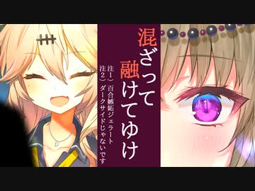 【百合嫉妬ジェラート】混ざって融けてゆけ【ソフトウェアトーク劇場】