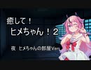 【ASMROID】癒して！ヒメちゃん！２ 夜 ヒメちゃんの部屋Ver