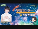#49_【田中有紀の宇宙センターたなかゆき】限定パートアーカイブ