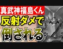 【城プロネタ動画】真武神福島正則くんのために地獄のデス・ロードを作ったぞ！反射ダメージだけでぶっ倒す！【御城プロジェクト:RE】