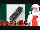 紲星あかりと都市伝説 リモコン隠し【VOICEROID解説】