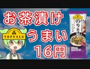 【実食】トップバリュの激安お茶漬けを食べたトプバリュ園なずんだもん