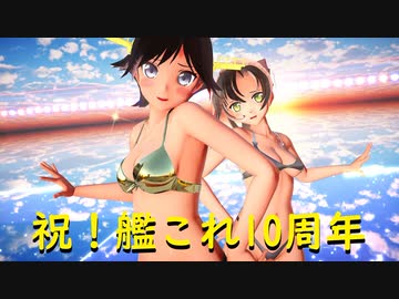 【MMD艦これ】祝艦これ10周年 比叡ちゃんと秋雲さんでハイファイレイヴァーダブルクロス