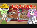 トップバリュのたらスパのもとを買ってみた【ずんだもん実況】