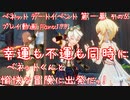 【原神・ゆっくり実況】Part199～ベネット デートイベント 第一幕 その5『ベネットくんと愉快な冒険に出発だっ！ 幸運も不運も同時に』