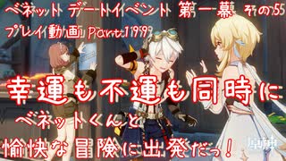 【原神・ゆっくり実況】Part199～ベネット デートイベント 第一幕 その5『ベネットくんと愉快な冒険に出発だっ！ 幸運も不運も同時に』