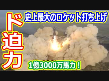 【ゆっくり解説】史上最大最強のスターシップついに打ち上げ！　その内容を解説します
