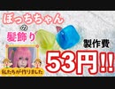 ぼっちざろっく　ぼっちちゃんの髪飾りを製作費53円で作ってみた‼︎コスプレ造形