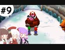 【マリオ＆ルイージRPG4】ハードでExcellent100％クリアを目指す＃9【VOICEROID実況】