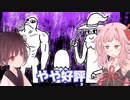 【謎ゲー】琴葉茜ときりたんと狂気のやや好評ゲーム【Help Me】