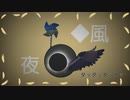 夜◆風/初音ミク