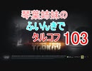 【Escape from Tarkov】琴葉姉妹のふいんきでタルコフ103【VOICEROID実況】
