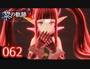 #062 軌跡好きの【黎の軌跡Ⅱ】実況だよ