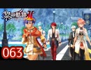 #063 軌跡好きの【黎の軌跡Ⅱ】実況だよ