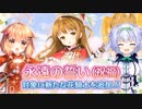 【実況】 今日から始まる害虫駆除物語 Part1728【FKG】