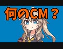 【VOICEVOX劇場】何のCM？#05【第三回10秒動画祭】