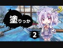 【Splatoon3】塗りっか #2【CeVIO実況プレイ】
