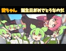 茜ちゃん誕生日おめでとうなのだ