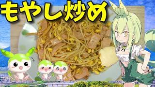 【VOICEVOX ずんだもん】  カレーパウダーが決め手!!  ロースハムと豆もやしのオリーブオイル炒めを作るのだ!!