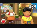 【実況】牧場物語 Welcome！ ワンダフルライフを遊ぶいも【#89】