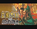三國志11　劉備プレイpart10