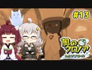 【風のクロノア2】きりきずタコで行く、ルーナティア冒険譚！ #13【VOICEROID実況】　