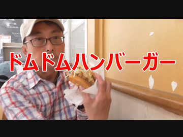 ドムドムハンバーガー
