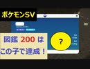 【初見プレイ実況】図鑑200達成！ポケモンスカーレット　図鑑完成を目指す【part38】
