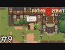 一緒に帰るって言ったじゃないですか【Potion Permit】実況プレイpart9