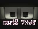 【ボイロ実況】MINDHACK お花お花お花お花　part2　前半【琴葉姉妹、結月ゆかり】