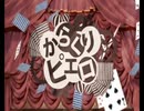 からくりピエロ-40mP/恵庭眠