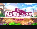 【ミストトレインガールズ】メインシナリオ 第2部 第5章 前半 Part.01
