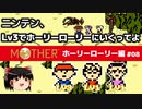 【MOTHER】低レベルでホーリーローリーマウンテンに行く PART8