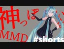 【MMD】sour式初音ミクで神っぽいな #shorts