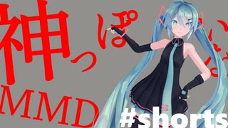 【MMD】sour式初音ミクで神っぽいな #shorts