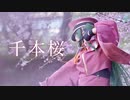 【初音ミクで】千本桜 踊ってみた (ランチャーム)