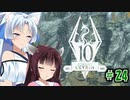 【Skyrim】 バニラのすべてを手に入れたい東北きりたん#24　ラーガシュブール付近編