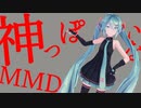 【MMD】sour式初音ミクで神っぽいな