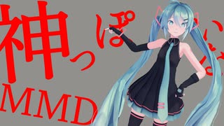 【MMD】sour式初音ミクで神っぽいな