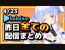 【2023/4/23(日)】ホロライブ昨日の全配信まとめ＃3【ホロライブ切り抜き】