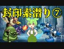 【トルネコ3】ずんだもんの封印素潜り part7